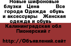 Новые шифоновые блузки › Цена ­ 450 - Все города Одежда, обувь и аксессуары » Женская одежда и обувь   . Калининградская обл.,Пионерский г.